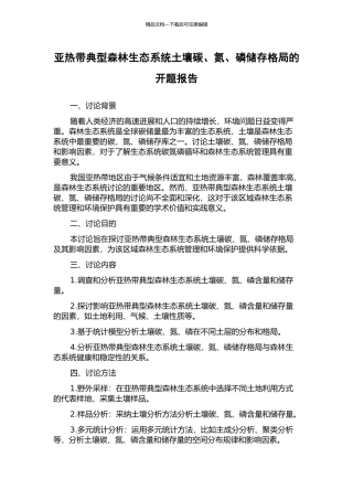 亚热带典型森林生态系统土壤碳、氮、磷储存格局的开题报告