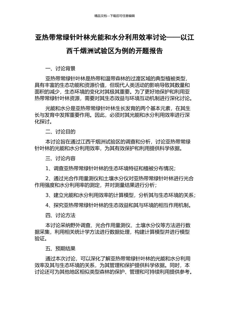 亚热带常绿针叶林光能和水分利用效率研究——以江西千烟洲试验区为例的开题报告_第1页