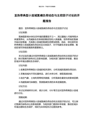 亚热带典型小流域氮磷负荷动态与主控因子研究的开题报告