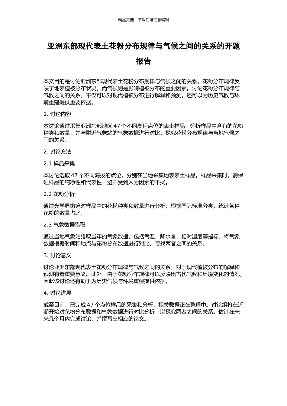 亚洲东部现代表土花粉分布规律与气候之间的关系的开题报告_第1页