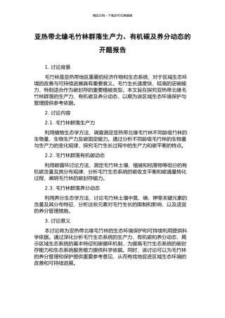 亚热带北缘毛竹林群落生产力、有机碳及养分动态的开题报告