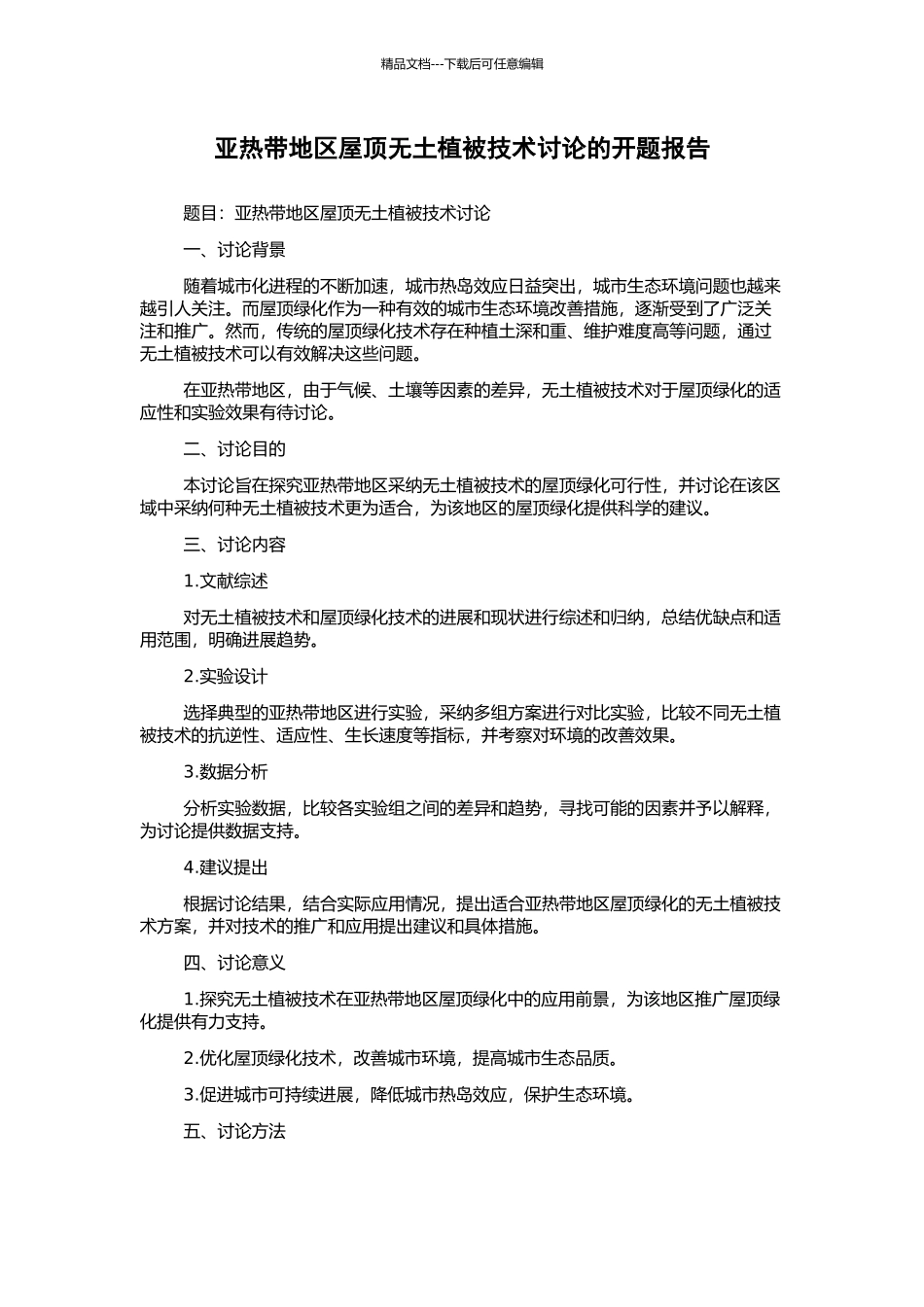 亚热带地区屋顶无土植被技术研究的开题报告_第1页