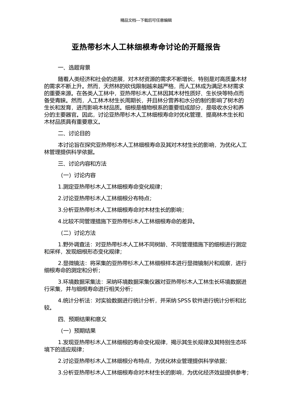 亚热带杉木人工林细根寿命研究的开题报告_第1页