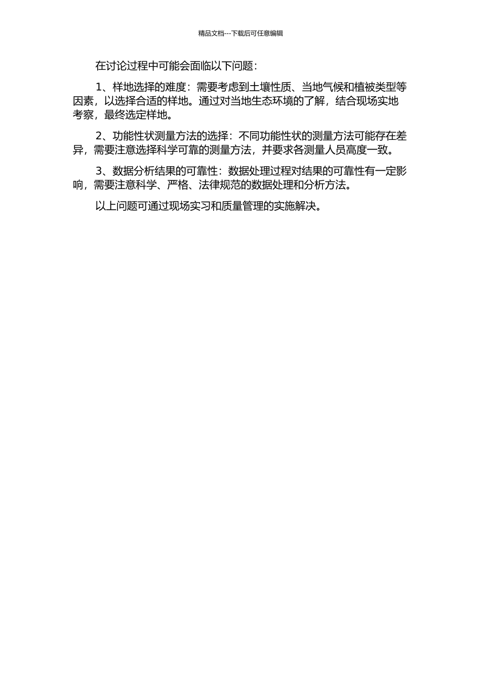 亚热带森林木本植物功能性状分布格局及其与环境的关系的开题报告_第2页