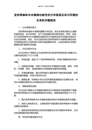 亚热带森林木本植物功能性状分布格局及其与环境的关系的开题报告