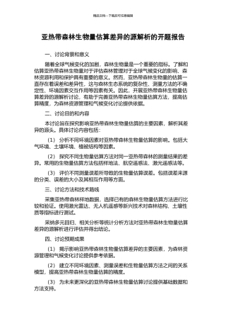 亚热带森林生物量估算差异的源解析的开题报告