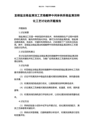 亚熔盐法铬盐清洁工艺铬酸钾中间体钠系铬盐清洁转化工艺研究的开题报告