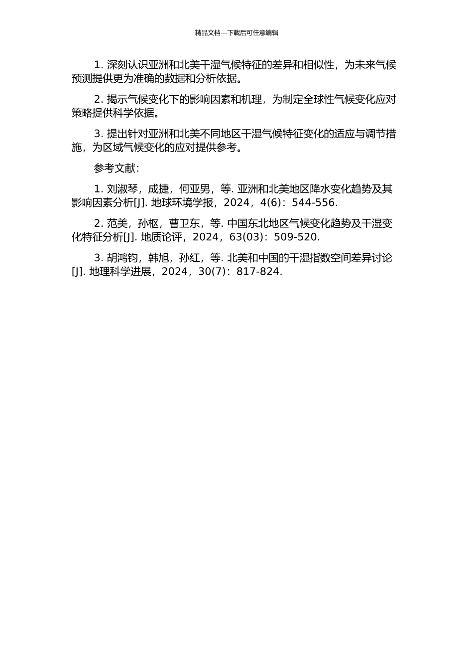 亚洲和北美干湿特征的对比及其机理研究的开题报告_第2页
