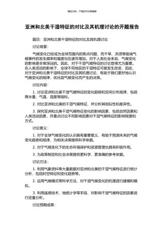 亚洲和北美干湿特征的对比及其机理研究的开题报告