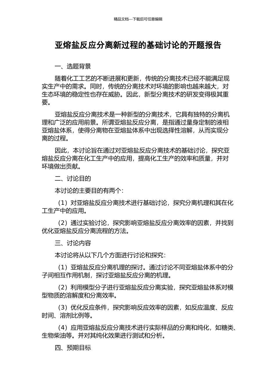 亚熔盐反应分离新过程的基础研究的开题报告_第1页