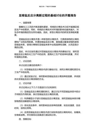 亚熔盐反应分离新过程的基础研究的开题报告