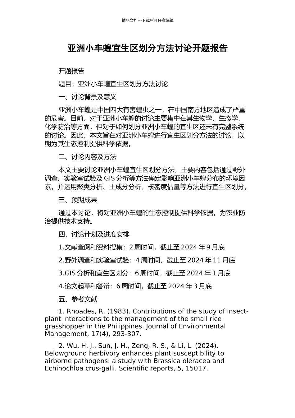 亚洲小车蝗宜生区划分方法研究开题报告_第1页