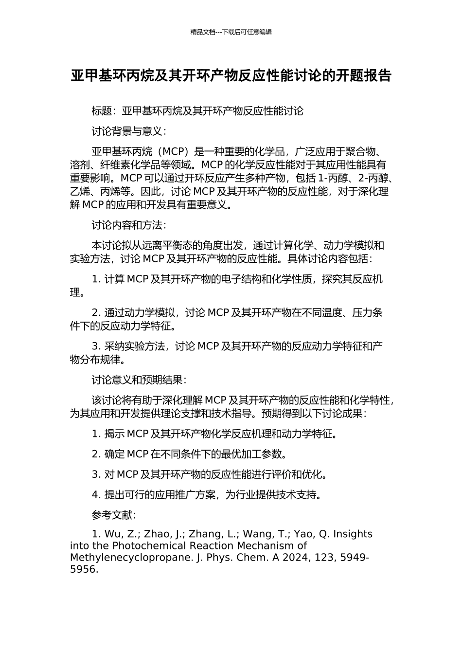亚甲基环丙烷及其开环产物反应性能研究的开题报告_第1页