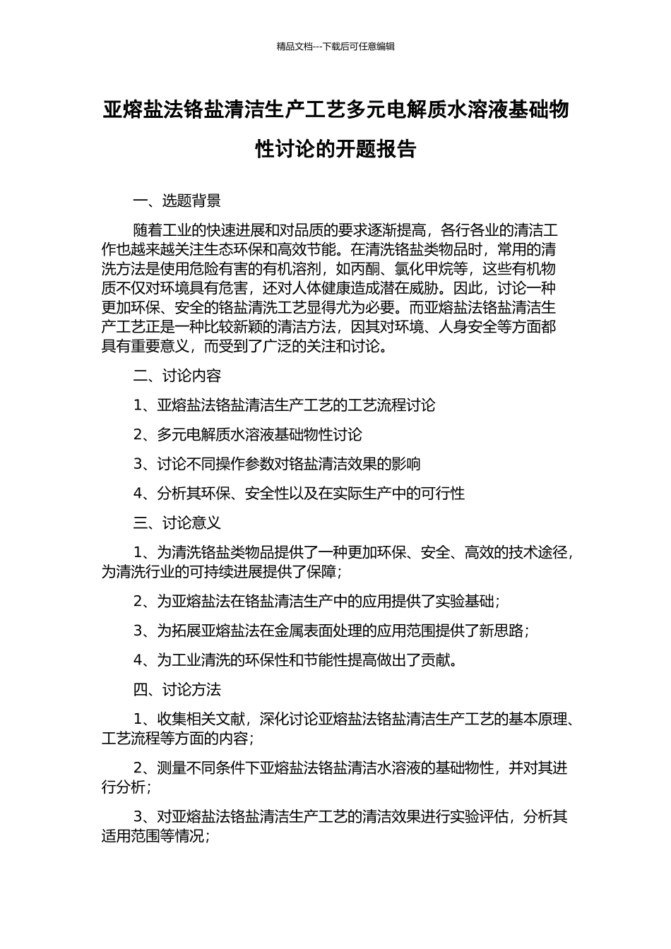 亚熔盐法铬盐清洁生产工艺多元电解质水溶液基础物性研究的开题报告_第1页