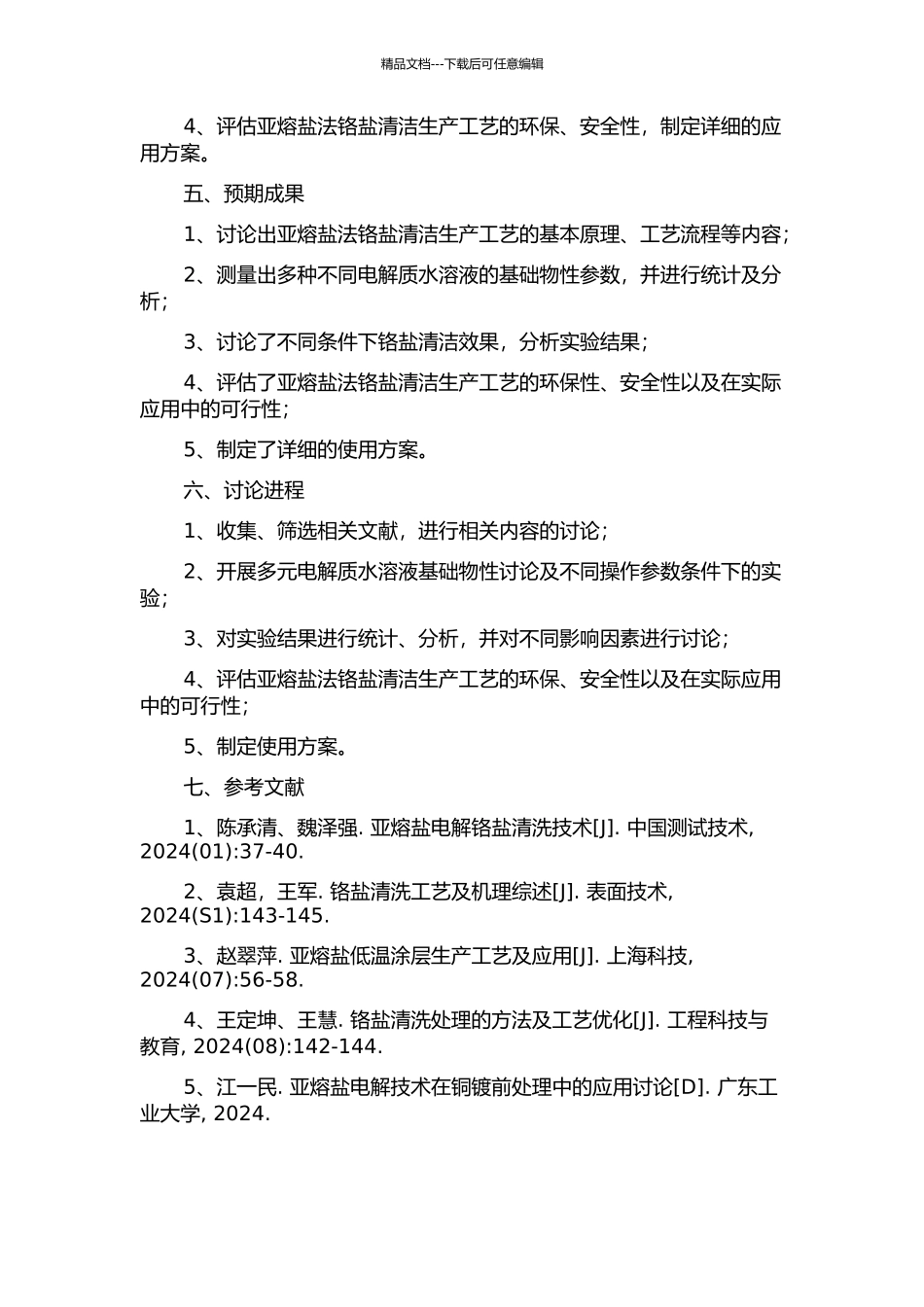 亚熔盐法铬盐清洁生产工艺多元电解质水溶液基础物性研究的开题报告_第2页