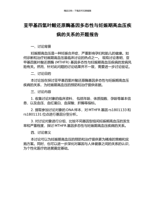 亚甲基四氢叶酸还原酶基因多态性与妊娠期高血压疾病的关系的开题报告