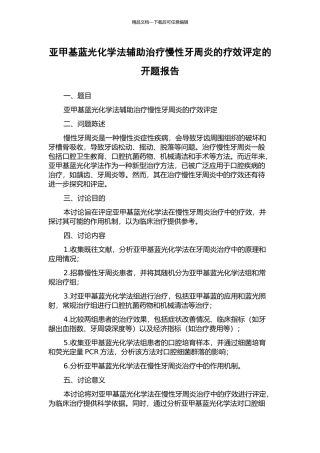 亚甲基蓝光化学法辅助治疗慢性牙周炎的疗效评定的开题报告
