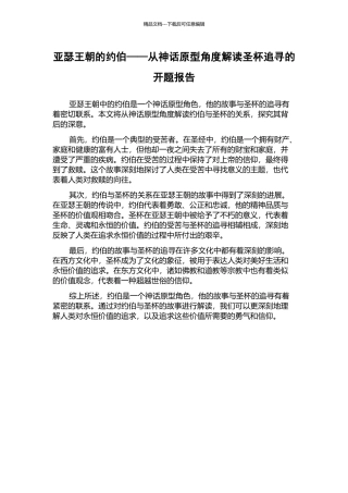 亚瑟王朝的约伯——从神话原型角度解读圣杯追寻的开题报告