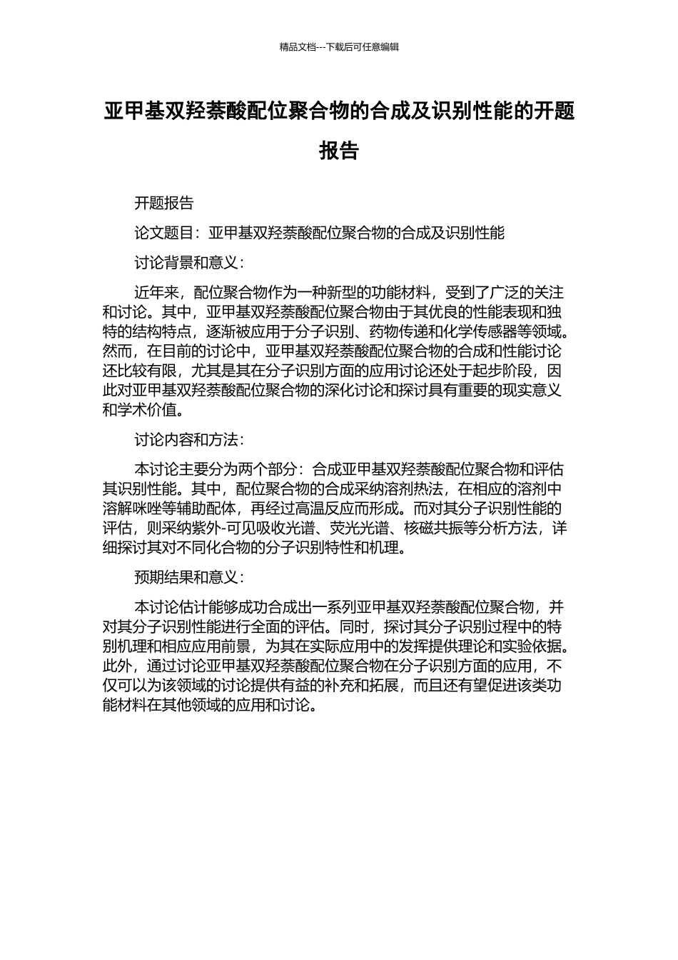亚甲基双羟萘酸配位聚合物的合成及识别性能的开题报告_第1页