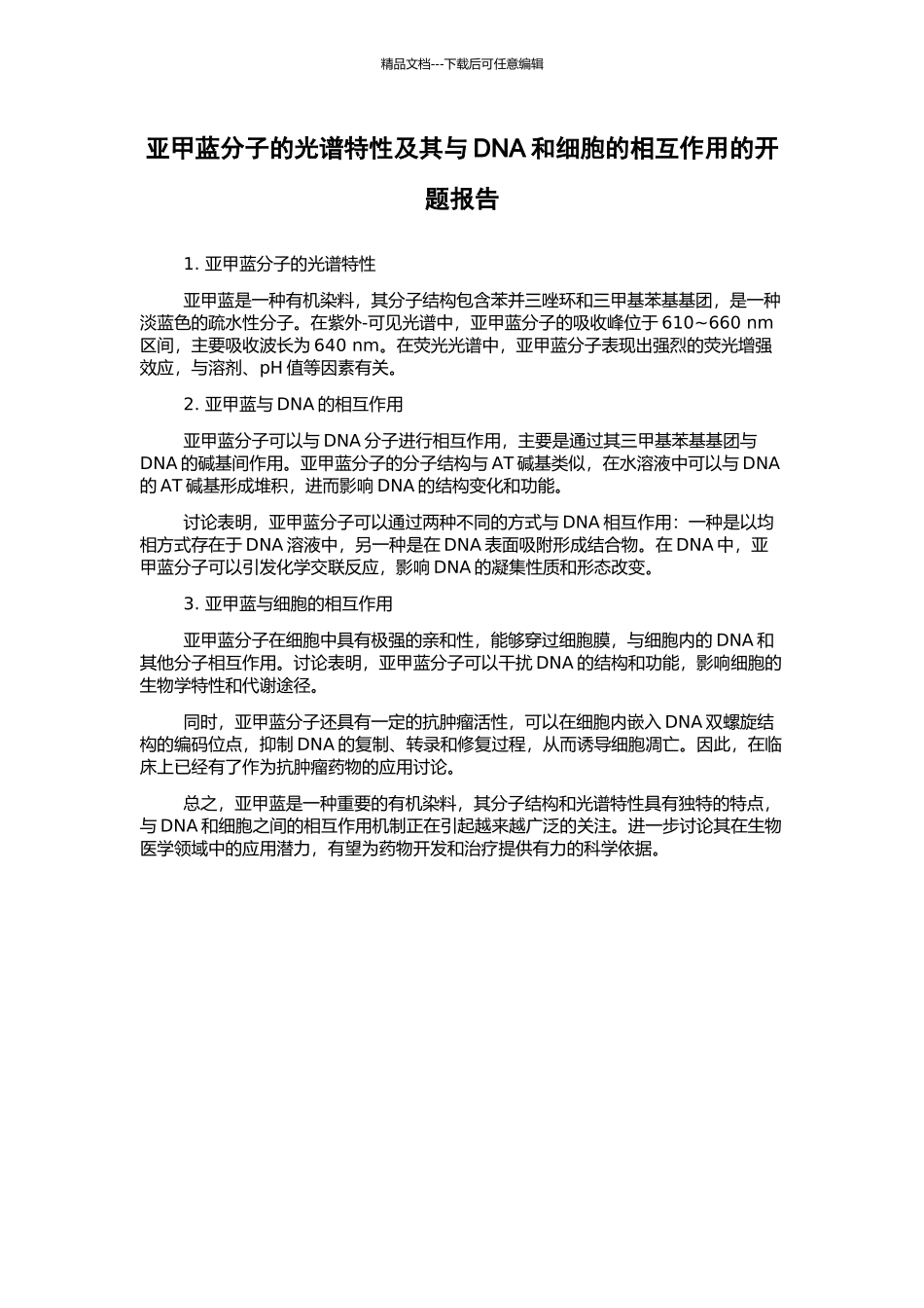 亚甲蓝分子的光谱特性及其与DNA和细胞的相互作用的开题报告_第1页