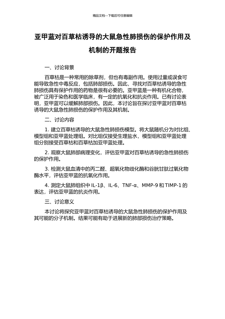 亚甲蓝对百草枯诱导的大鼠急性肺损伤的保护作用及机制的开题报告_第1页