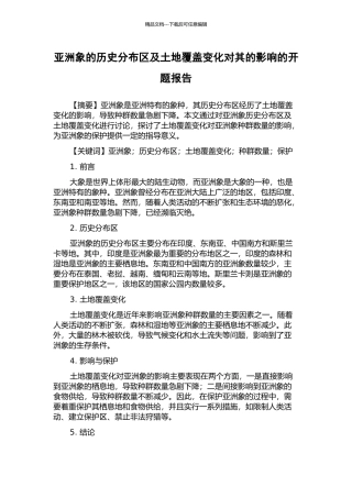 亚洲象的历史分布区及土地覆盖变化对其的影响的开题报告