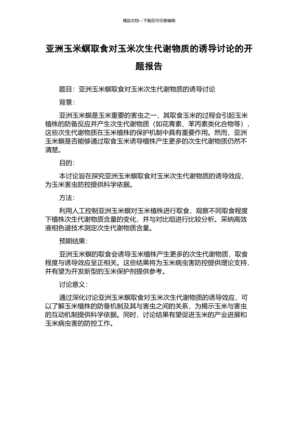 亚洲玉米螟取食对玉米次生代谢物质的诱导研究的开题报告_第1页