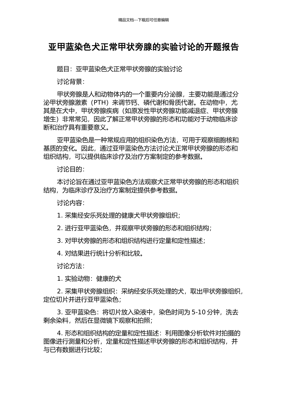 亚甲蓝染色犬正常甲状旁腺的实验研究的开题报告_第1页