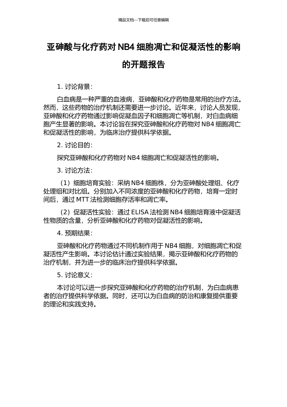 亚砷酸与化疗药对NB4细胞凋亡和促凝活性的影响的开题报告_第1页