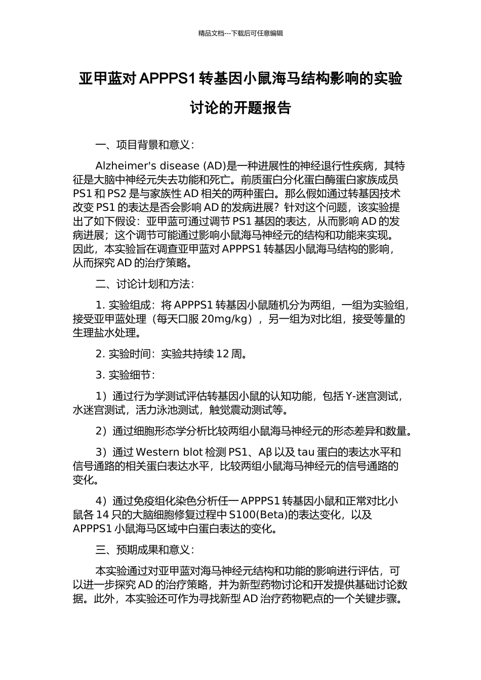 亚甲蓝对APPPS1转基因小鼠海马结构影响的实验研究的开题报告_第1页