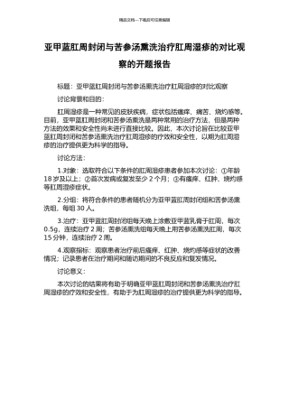 亚甲蓝肛周封闭与苦参汤熏洗治疗肛周湿疹的对比观察的开题报告