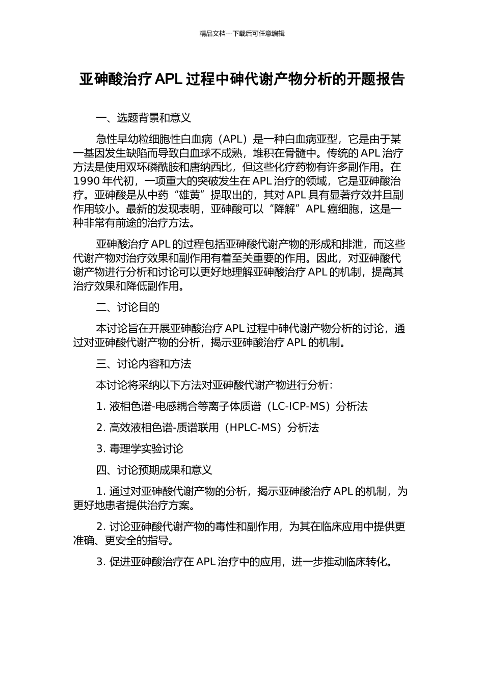 亚砷酸治疗APL过程中砷代谢产物分析的开题报告_第1页