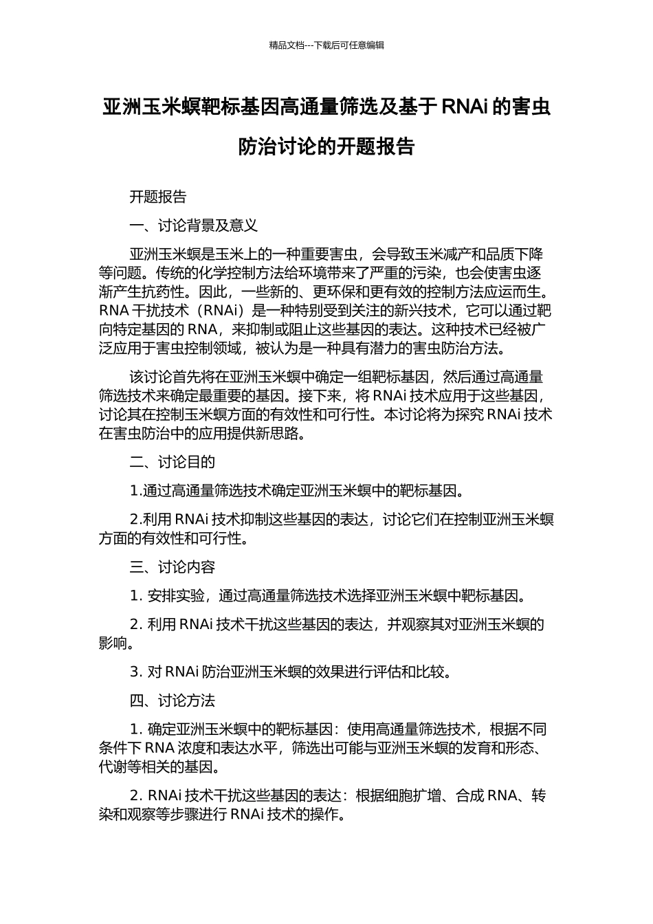 亚洲玉米螟靶标基因高通量筛选及基于RNAi的害虫防治研究的开题报告_第1页