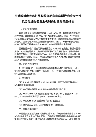 亚砷酸对老年急性早幼粒细胞白血病诱导治疗安全性及分化综合征发生机制的研究的开题报告