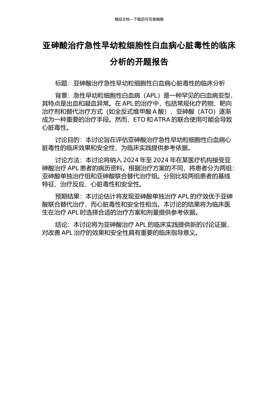亚砷酸治疗急性早幼粒细胞性白血病心脏毒性的临床分析的开题报告_第1页