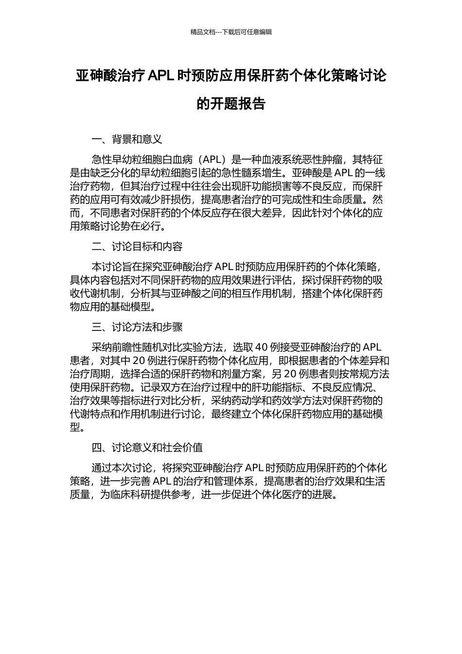 亚砷酸治疗APL时预防应用保肝药个体化策略研究的开题报告_第1页