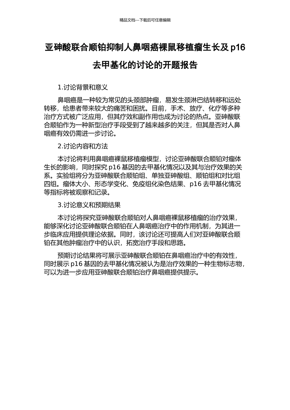 亚砷酸联合顺铂抑制人鼻咽癌裸鼠移植瘤生长及p16去甲基化的研究的开题报告_第1页