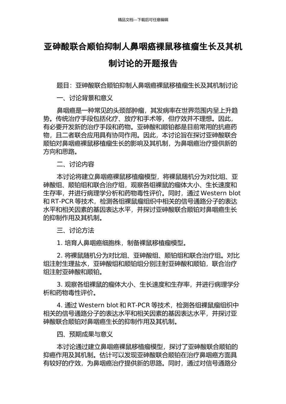 亚砷酸联合顺铂抑制人鼻咽癌裸鼠移植瘤生长及其机制研究的开题报告_第1页