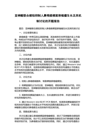 亚砷酸联合顺铂抑制人鼻咽癌裸鼠移植瘤生长及其机制研究的开题报告