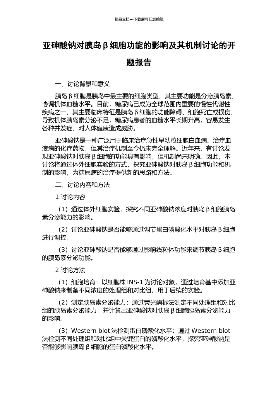 亚砷酸钠对胰岛β细胞功能的影响及其机制研究的开题报告_第1页