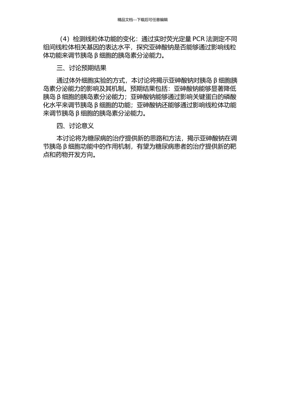 亚砷酸钠对胰岛β细胞功能的影响及其机制研究的开题报告_第2页