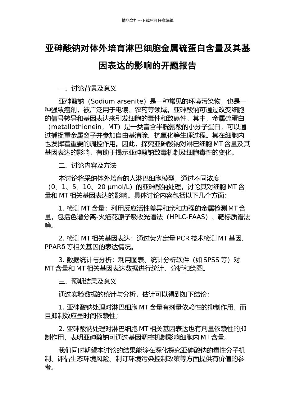 亚砷酸钠对体外培养淋巴细胞金属硫蛋白含量及其基因表达的影响的开题报告_第1页