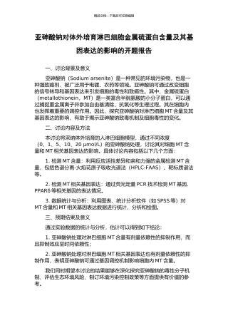 亚砷酸钠对体外培养淋巴细胞金属硫蛋白含量及其基因表达的影响的开题报告