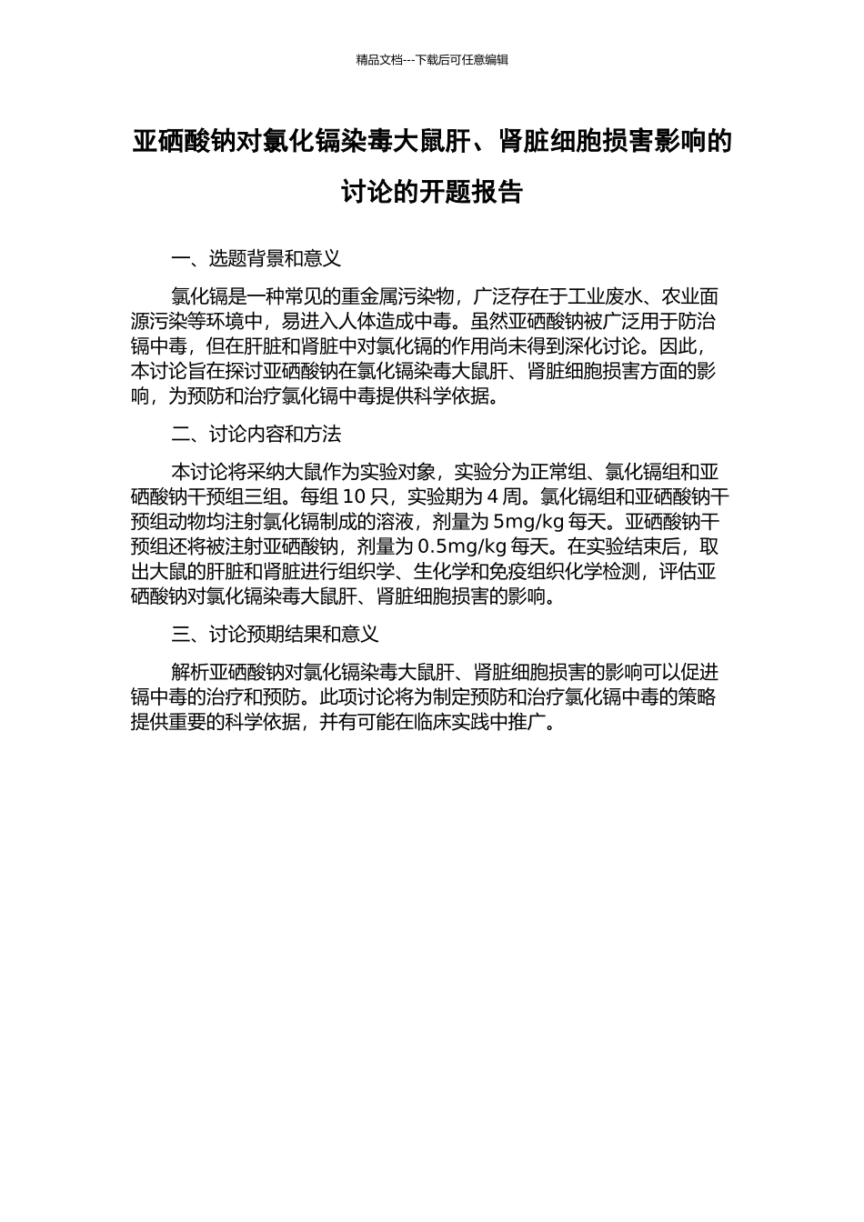 亚硒酸钠对氯化镉染毒大鼠肝、肾脏细胞损害影响的研究的开题报告_第1页