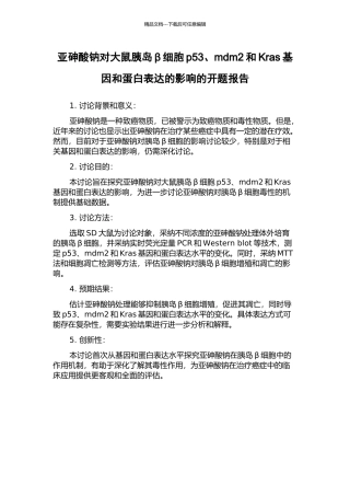 亚砷酸钠对大鼠胰岛β细胞p53、mdm2和Kras基因和蛋白表达的影响的开题报告