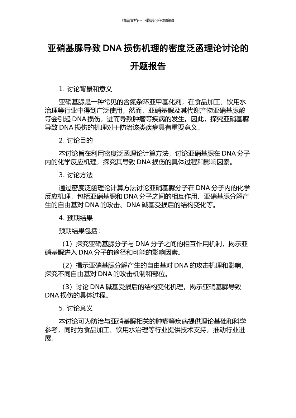 亚硝基脲导致DNA损伤机理的密度泛函理论研究的开题报告_第1页