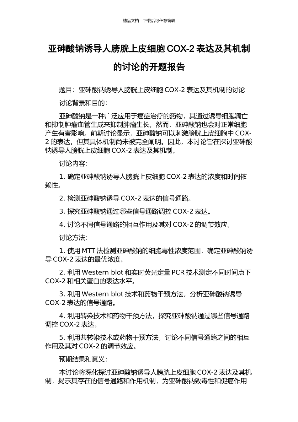 亚砷酸钠诱导人膀胱上皮细胞COX-2表达及其机制的研究的开题报告_第1页