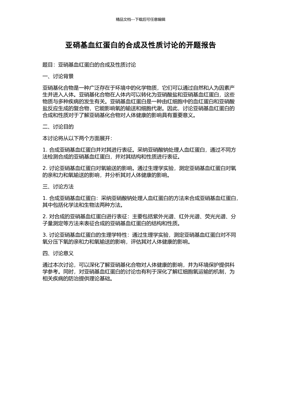 亚硝基血红蛋白的合成及性质研究的开题报告_第1页