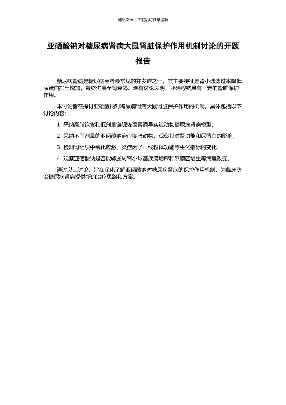 亚硒酸钠对糖尿病肾病大鼠肾脏保护作用机制研究的开题报告_第1页