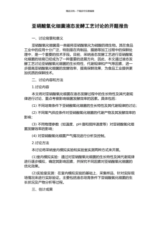 亚硝酸氧化细菌液态发酵工艺研究的开题报告